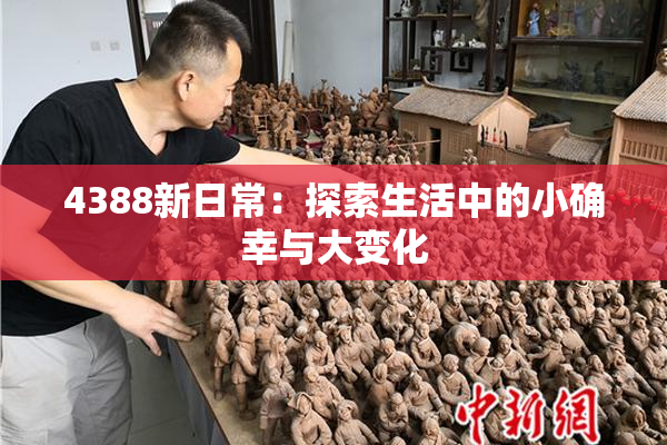 4388新日常：探索生活中的小确幸与大变化