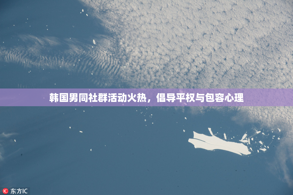 韩国男同社群活动火热，倡导平权与包容心理
