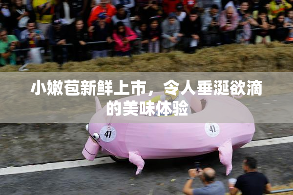 小嫩苞新鲜上市，令人垂涎欲滴的美味体验