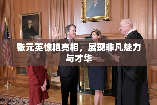 张元英惊艳亮相，展现非凡魅力与才华