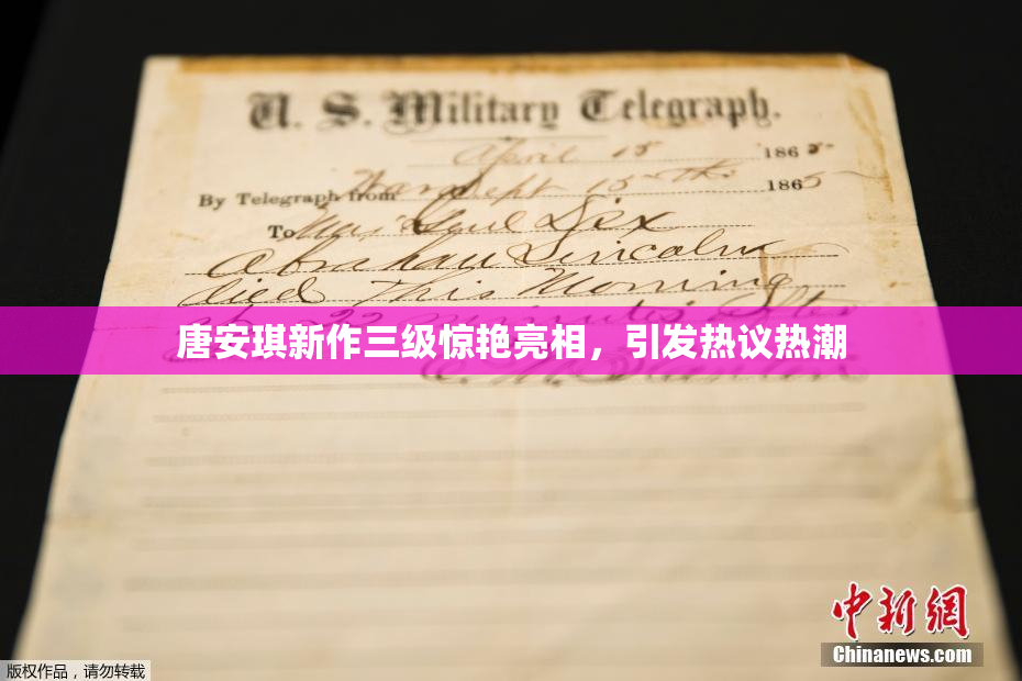 唐安琪新作三级惊艳亮相，引发热议热潮