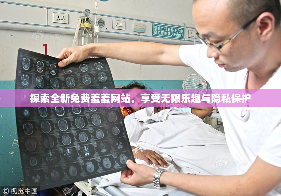 探索全新免费羞羞网站，享受无限乐趣与隐私保护