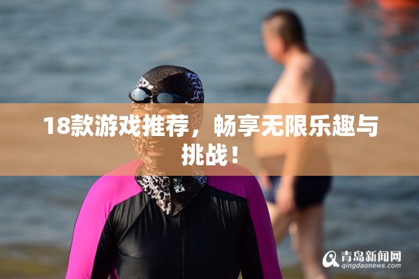 18款游戏推荐，畅享无限乐趣与挑战！