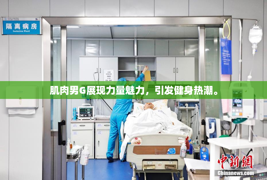 肌肉男G展现力量魅力，引发健身热潮。