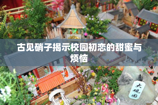 古见硝子揭示校园初恋的甜蜜与烦恼