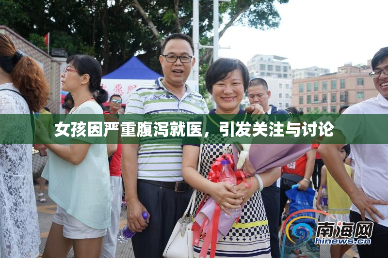 女孩因严重腹泻就医，引发关注与讨论