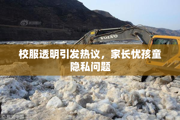 校服透明引发热议，家长忧孩童隐私问题