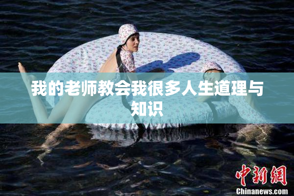 我的老师教会我很多人生道理与知识