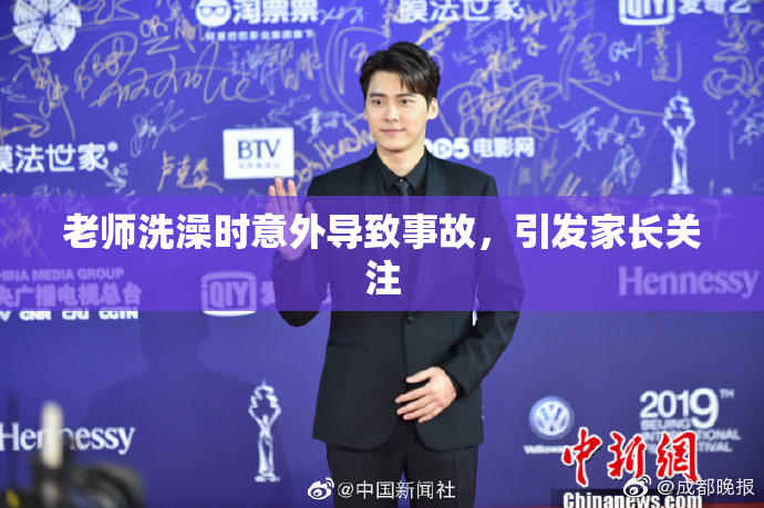 老师洗澡时意外导致事故，引发家长关注