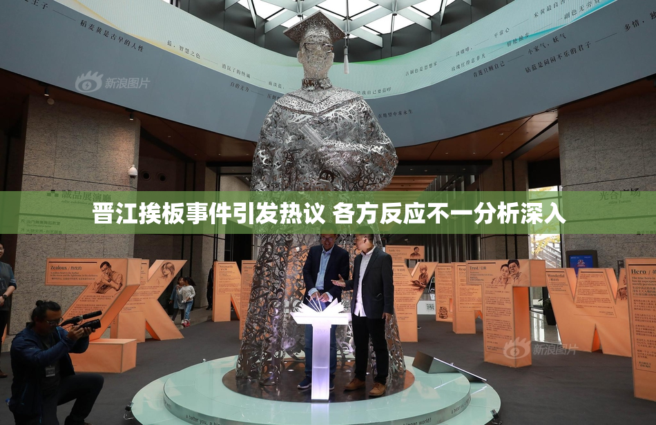 晋江挨板事件引发热议 各方反应不一分析深入