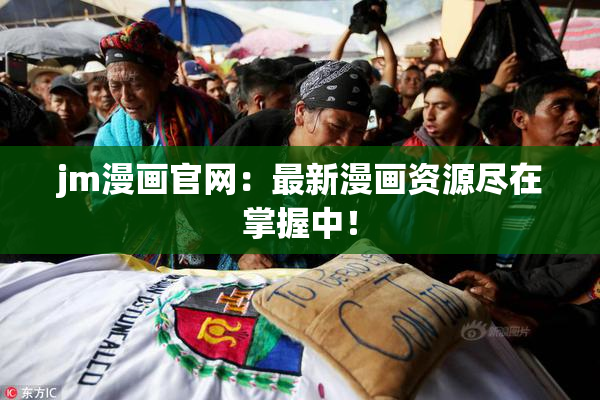 jm漫画官网：最新漫画资源尽在掌握中！