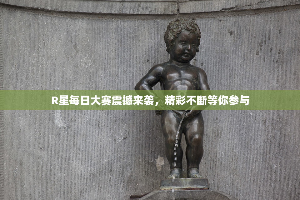 R星每日大赛震撼来袭，精彩不断等你参与