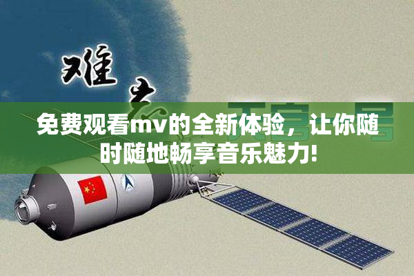 免费观看mv的全新体验，让你随时随地畅享音乐魅力!