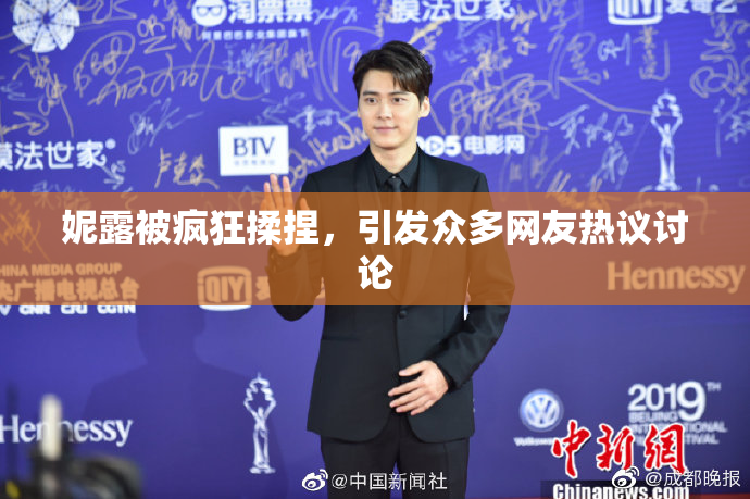 妮露被疯狂揉捏，引发众多网友热议讨论