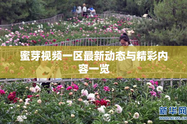 蜜芽视频一区最新动态与精彩内容一览