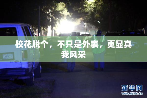 校花脱个，不只是外表，更显真我风采