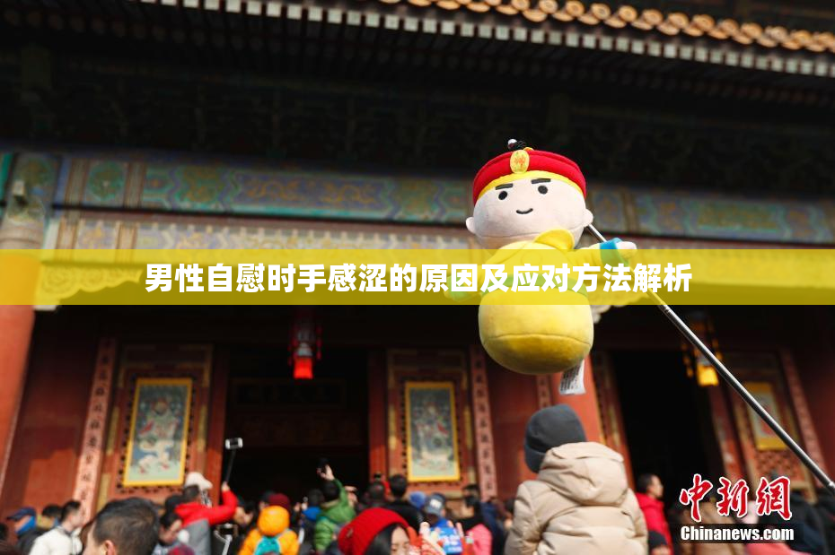 男性自慰时手感涩的原因及应对方法解析