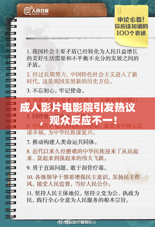成人影片电影院引发热议，观众反应不一！
