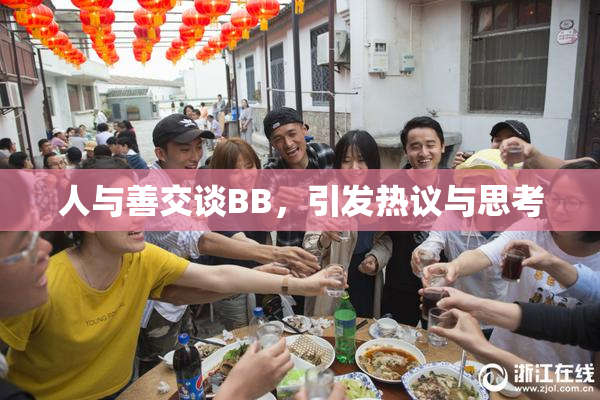 人与善交谈BB，引发热议与思考