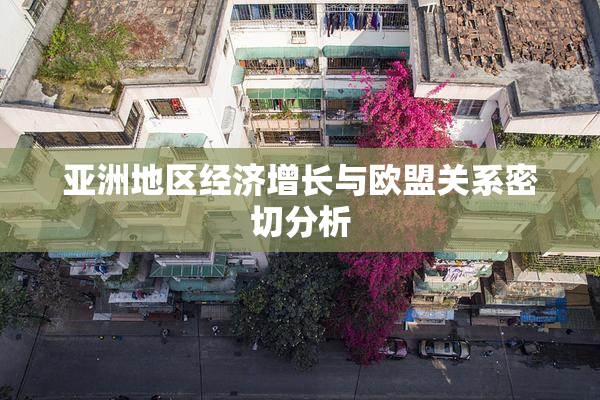 亚洲地区经济增长与欧盟关系密切分析