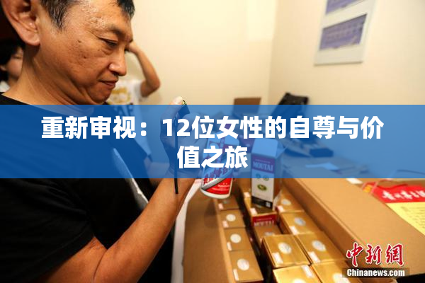 重新审视：12位女性的自尊与价值之旅