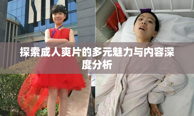 探索成人爽片的多元魅力与内容深度分析