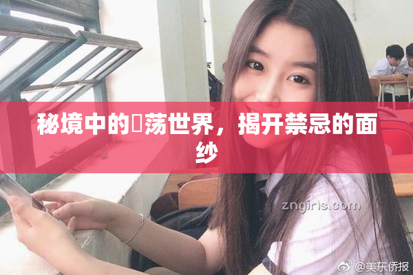 秘境中的婬荡世界，揭开禁忌的面纱