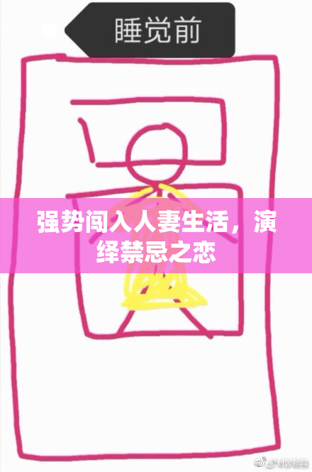 强势闯入人妻生活，演绎禁忌之恋