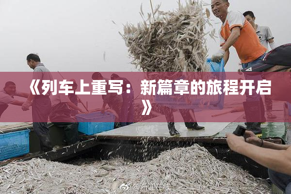 《列车上重写：新篇章的旅程开启》