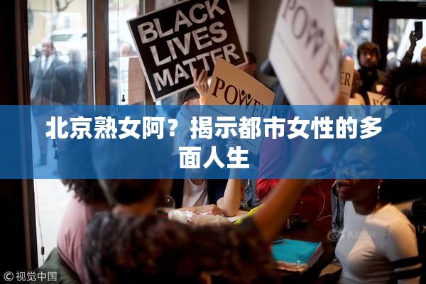 北京熟女阿？揭示都市女性的多面人生