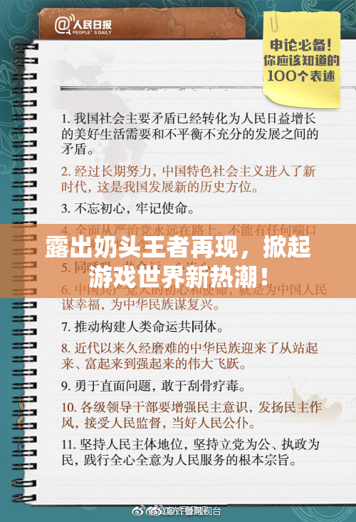 露出奶头王者再现，掀起游戏世界新热潮！