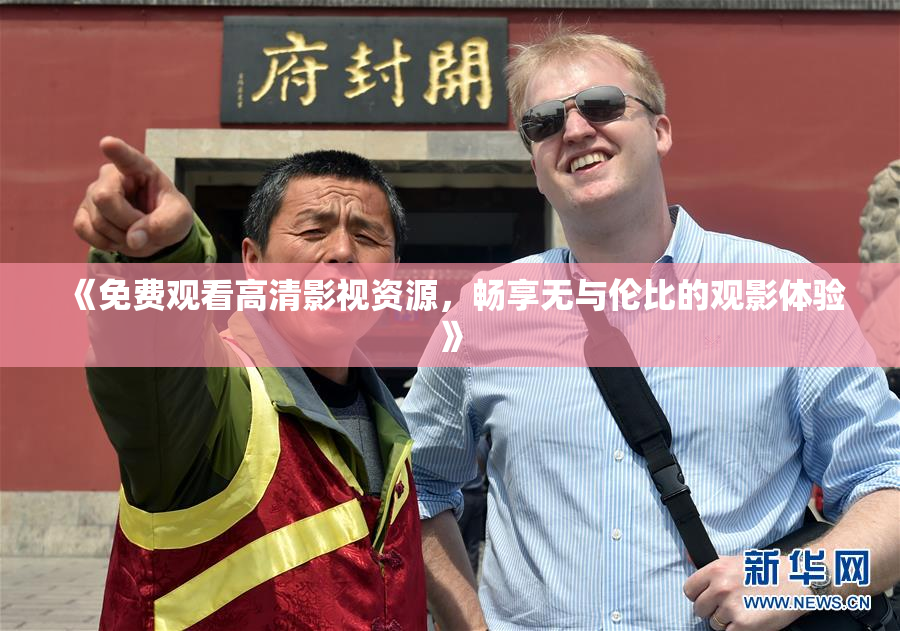 《免费观看高清影视资源，畅享无与伦比的观影体验》