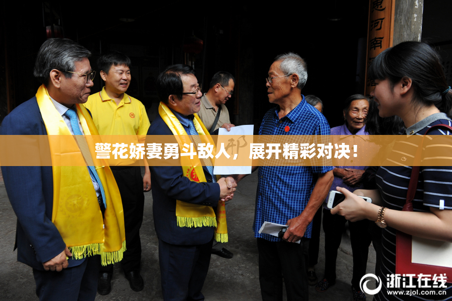 警花娇妻勇斗敌人，展开精彩对决！