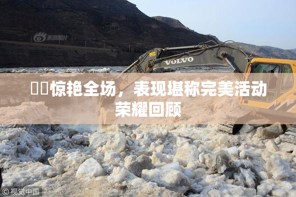妺妺惊艳全场，表现堪称完美活动荣耀回顾
