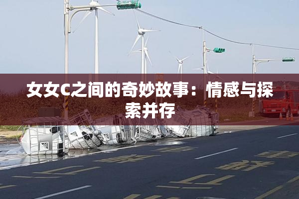 女女C之间的奇妙故事：情感与探索并存