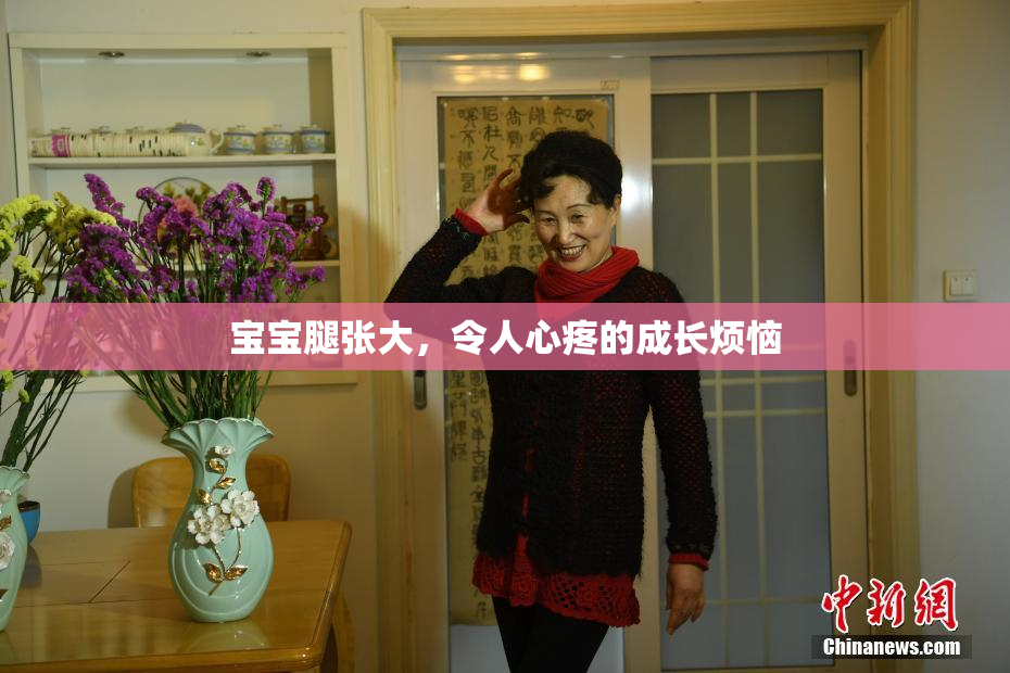宝宝腿张大，令人心疼的成长烦恼
