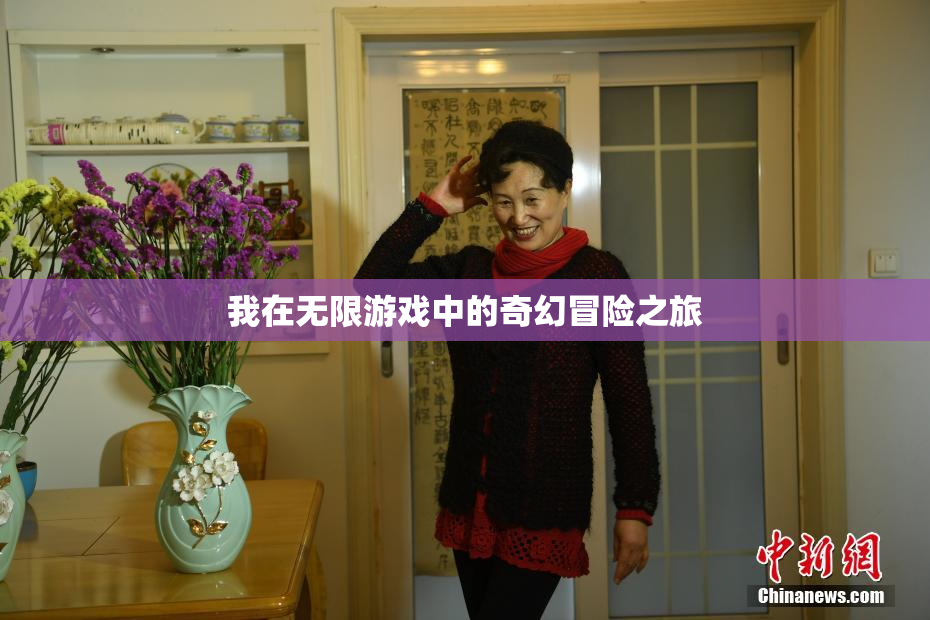 我在无限游戏中的奇幻冒险之旅