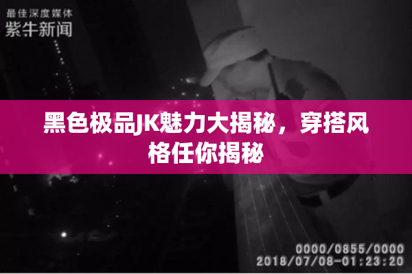 黑色极品JK魅力大揭秘，穿搭风格任你揭秘