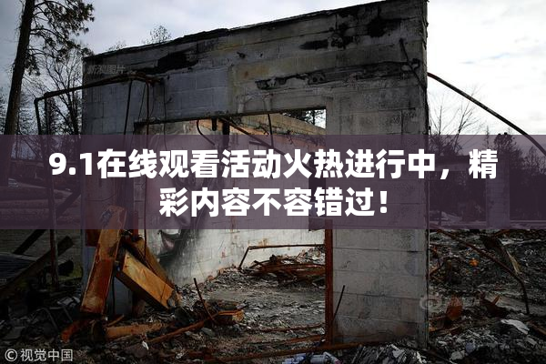 9.1在线观看活动火热进行中，精彩内容不容错过！