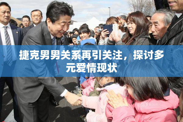 捷克男男关系再引关注，探讨多元爱情现状
