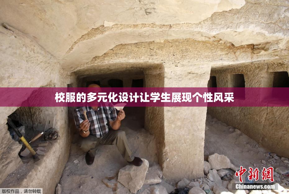 校服的多元化设计让学生展现个性风采