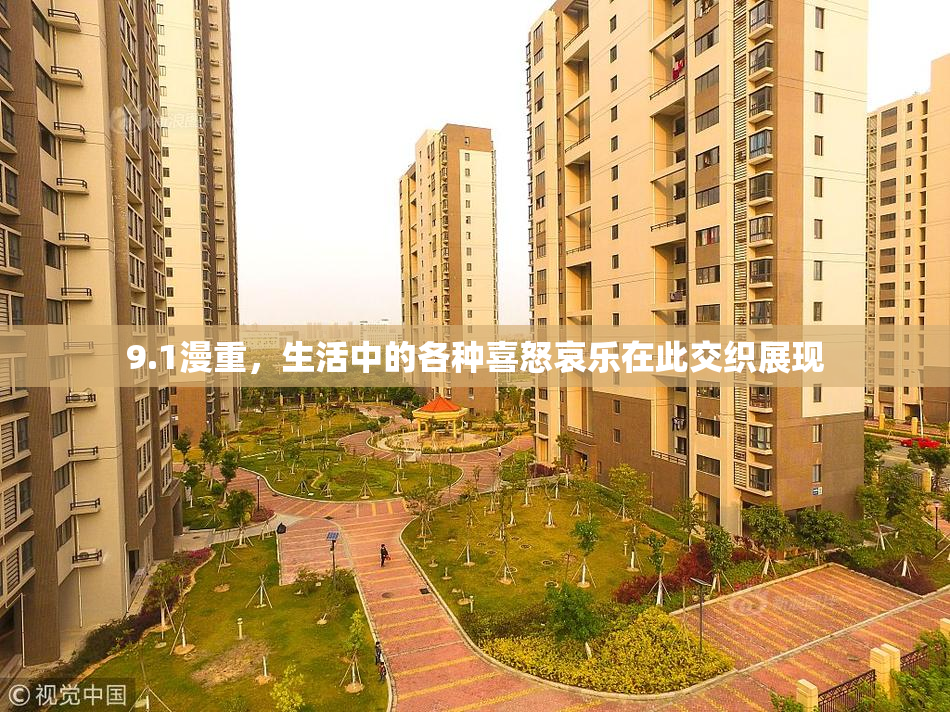9.1漫重，生活中的各种喜怒哀乐在此交织展现