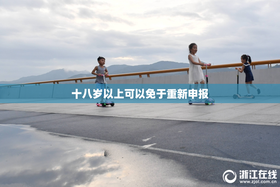 十八岁以上可以免于重新申报