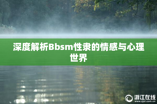 深度解析Bbsm性隶的情感与心理世界