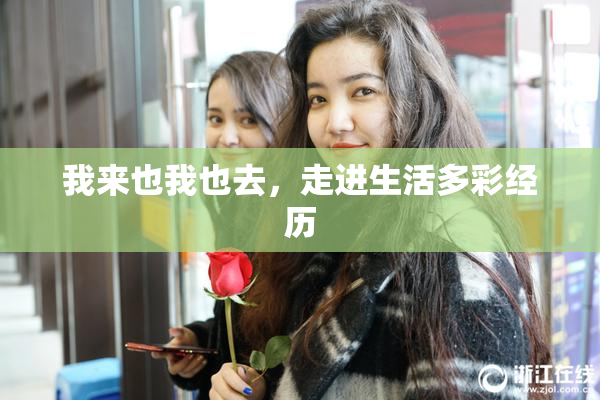 我来也我也去，走进生活多彩经历