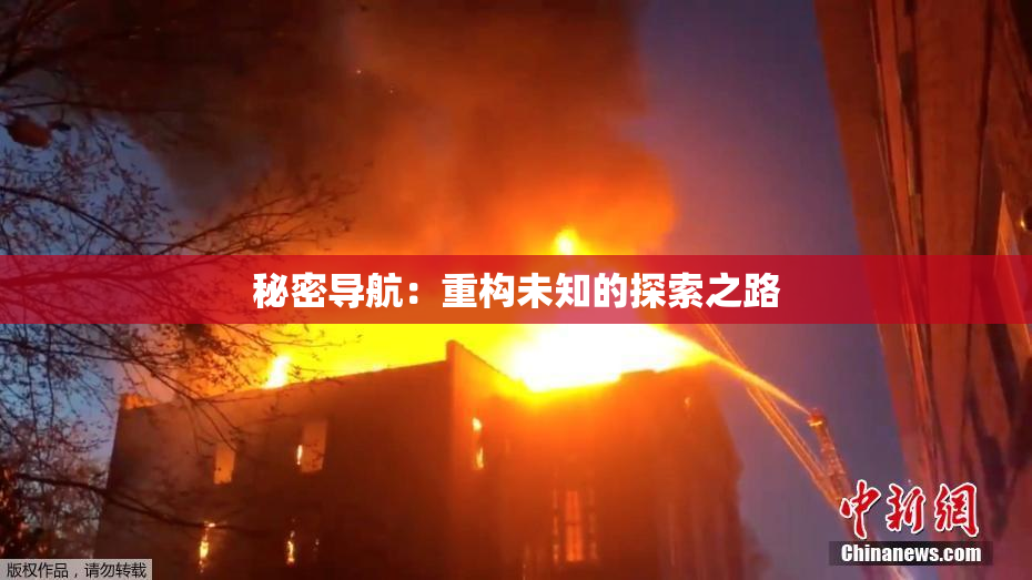 秘密导航：重构未知的探索之路