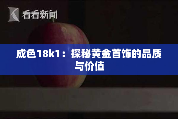 成色18k1：探秘黄金首饰的品质与价值
