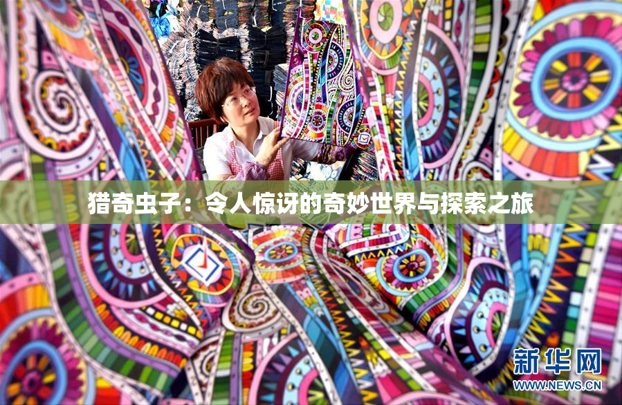 猎奇虫子：令人惊讶的奇妙世界与探索之旅