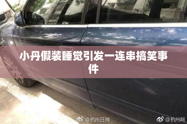 小丹假装睡觉引发一连串搞笑事件