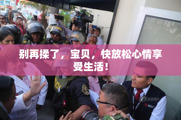 别再揉了，宝贝，快放松心情享受生活！